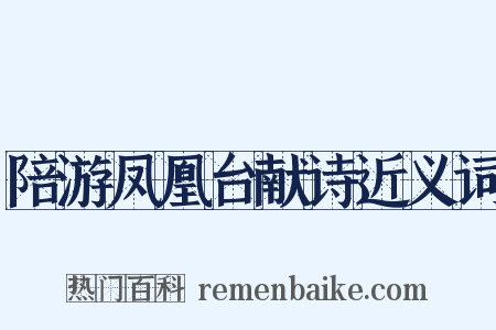陪游凤凰台献诗近义词是什么意思的图片